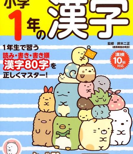 すみっコぐらし学習ドリル　小学1年の漢字 [ 鈴木 二正 ]