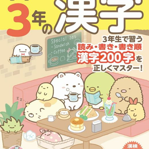 すみっコぐらし学習ドリル 小学3年の漢字 [ 鈴木 二正 ]