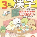 すみっコぐらし学習ドリル 小学3年の漢字 [ 鈴木 二正 ]