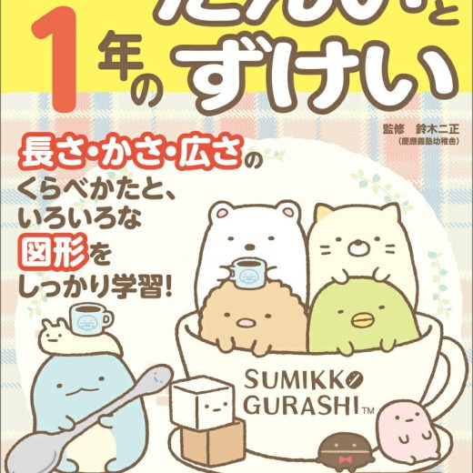 すみっコぐらし学習ドリル小学1年のたんいとずけい [ 鈴木 二正 ]