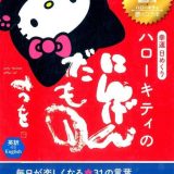 幸運日めくりハローキティのにんげんだもの 毎日が楽しくなる31の言葉　英訳付き （［実用品］） [ 相田みつを ]