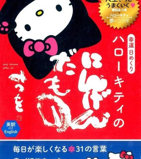 幸運日めくりハローキティのにんげんだもの 毎日が楽しくなる31の言葉　英訳付き （［実用品］） [ 相田みつを ]