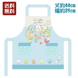 【送料無料】サロンジェ すみっコぐらし 01520-01 子供エプロン(110cm) 878050 キッズエプロン 水色 すみっこ Sumikko gurashi Free Size 子どもエプロン エプロン 子供用 幼児 小学生 かわいい 女の子 ポケット お手伝い 保育園 幼稚園 男の子 調理実習 かわいい ギフト