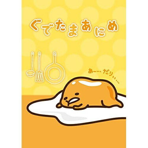 DVD / TVアニメ / ぐでたまあにめ (DVD+CD) / AVBD-92211