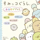 すみっコぐらしおあそびブック パズル めいろ さがしっこ せんつなぎ クイズ／サンエックス【1000円以上送料無料】