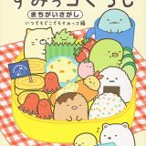 すみっコぐらしまちがいさがし いつでもどこでもすみっコ編／主婦と生活社【1000円以上送料無料】