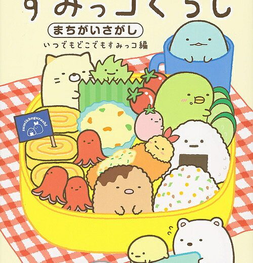 すみっコぐらしまちがいさがし いつでもどこでもすみっコ編／主婦と生活社【3000円以上送料無料】