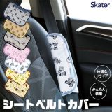 【送料無料】スケーター skater シートベルトパッド シートベルトカバー シートベルト 子供 キャラクター かわいい おしゃれ 大人 カー用品 シートベルトクッション 柔らかい 車 ドライブ 快適 取付け簡単 子ども 車用 キャラ 運転席 助手席 後部座席