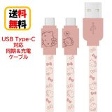 サンリオ キャラクターズ USB Type-C 同期ケーブル 充電ケーブル SANG-304KT ハローキティandroid androidケーブル USBType-Cケーブル タイプC AQUOS Galaxy Xperis リバーシブル データ転送 充電 同期 フラットケーブル かわいい おしゃれ キャラクター 送料無料