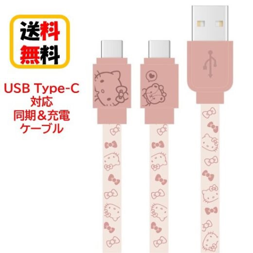 サンリオ キャラクターズ USB Type-C 同期ケーブル 充電ケーブル SANG-304KT ハローキティandroid androidケーブル USBType-Cケーブル タイプC AQUOS Galaxy Xperis リバーシブル データ転送 充電 同期 フラットケーブル かわいい おしゃれ キャラクター 送料無料