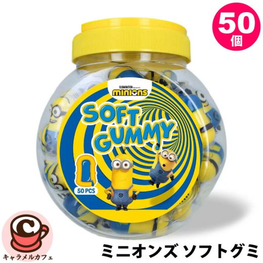 【Minions】ミニオンズ ソフトグミ 50個入り 64804かわいい 映え キャラクター ハロウィン パーティー グミ 詰め合わせ セット 大容量 大量 グミキャンデー ばらまき 個包装 インパクト ギフト プレゼント お菓子 おやつ コストコ 食品 通販 キャラメルカフェ 直送