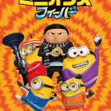 ミニオンズ フィーバー/アニメーション[DVD]【返品種別A】