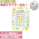 最大24倍還元 【アダプター付】すみっこパッド すみっコぐらし タブレット すみっコパッド もっと遊んで学べちゃう! 最新版