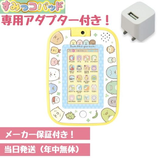 最大24倍還元 【アダプター付】すみっこパッド すみっコぐらし タブレット すみっコパッド もっと遊んで学べちゃう! 最新版