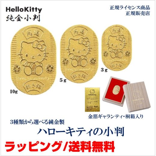 最大2,000円OFFクーポン！最大10P！[ハローキティ] Hello Kitty 純金小判 K24 24金 3g 5g 10g 開運小判 招き猫 JKBKT 103 105 110 ギフト 縁起物 招き猫 開運