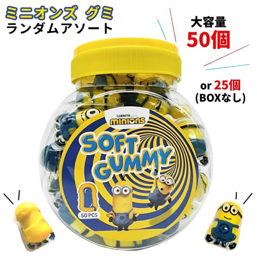 【Minions】ミニオンズ ソフトグミ 50個入り かわいい 映え キャラクター ハロウィン パーティー グミ 詰め合わせ セット 大容量 大量 グミキャンデー ばらまき 個包装 インパクト ギフト プレゼント お菓子 おやつ SNS TikTok Youtube Instagram ハロウィーン