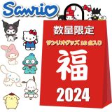 サンリオ 福袋 2024 グッズ 10点入り ハッピーバッグ サンリオグッズ バッグ ぬいぐるみ ポーチ 小物 雑貨 その他 かわいい おしゃれ まとめ売り キャラクターグッズ レディース キッズ 女の子 キティちゃん クロミ マイメロディ シナモロール その他キャラクター など