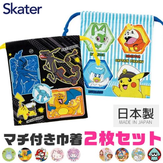 ＼10％OFF★／【送料無料】SKATER スケーター マチ付き巾着 2枚セット 巾着袋 キャラクター 巾着 ポーチ 巾着 コップ入れ 歯ブラシ入れ 小物入れ 小学校 幼稚園 巾着 子供 給食 袋 2枚 セット 日本製 ディズニー ナフキン入れ 給食袋 マチあり 女の子 きんちゃく袋 男の子