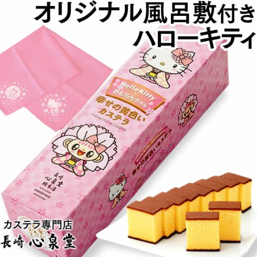 [ 子供 小学生 ギフト かわいい お菓子 プチギフト スイーツ ] ハローキティ おむらんちゃん 幸せの黄色いカステラ 0.6号 風呂敷 セット TC54