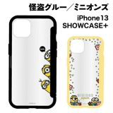 【時間限定クーポン配布中】怪盗グルー／ミニオンズシリーズ SHOWCASE＋ iPhone13対応ケース MINI-305