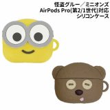 【時間限定クーポン配布中】送料無料 怪盗グルー／ミニオンズシリーズ AirPods Pro(第2世代)/AirPods Pro対応シリコンケース MINI-405 /ボブ ティム/