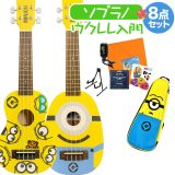 KIWAYA ミニオンズ ミニオン ウクレレ初心者セット スタンド付き入門8点セット キワヤ UKULELE MINIONS MN-10 / MN-20