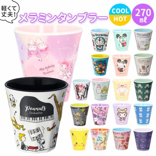 プラスチック コップ キャラクター 定番 メラミン タンブラー 子供 キッズ マイメロ すみっコぐらし プラコップ 割れにくい 子供用コップ 食器 子ども用食器 キッズ用食器 SKATER スケーター MTB2