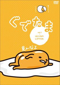 ぐでたま Vol.1 はじけるのにがてだわ [DVD]