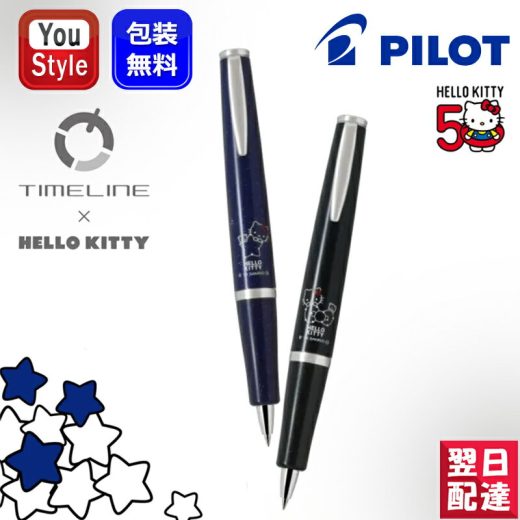 【あす楽】PILOT×サンリオ タイムライン×ハローキティ TIMELINE 油性ボールペン 50周年 50th ANNIVERSARY 数量限定 極細 ブラックCT BTL5KT24-BR/ブルーCT BTL5KT24-LH ギフト プレゼント 記念品 誕生日 男性 女性 可愛い 入学 卒業 高級筆記具 実用的 学生用品