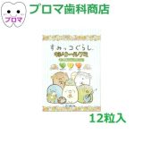 BSA すみっコぐらし キシリトールグミ 12粒入 1袋 メール便6個まで