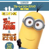 ミニオンズ怪盗グル―+ボーナスDVDディスク付き ブルーレイシリーズパック(初回生産) [Blu-ray]