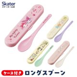 [30日〜1日 P15倍]抗菌 ケース付き スプーン 食洗機対応 カトラリー お弁当 ランチ skater スケーター CSAB4AG すみっコぐらし スヌーピー ハローキティ【マイスプーン スリムロングスプーン ケース 弁当】