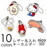 【名入れ無料 ギフト無料】【sanrio】サンリオ レザー タグ キーホルダー 全10種類 ハローキティ マイメロディ ぐでたま きりみちゃん ポムポムプリン ギフト 誕生日 お祝い プレゼント カワイイ 可愛い かわいい キュート ネーム入り入学祝い 就職祝い