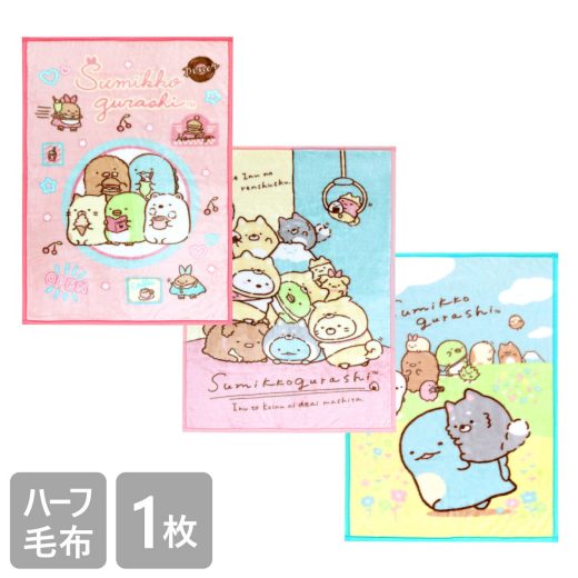 ＼最大5％OFF〜10/10／すみっコぐらし ハーフ毛布 100×140cm かわいい キャラクター ポリエステル100％ ニューマイヤー お昼寝 防寒 小学生 幼稚園 保育園 こども キッズ