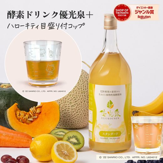 【優光泉×ハローキティ 優光泉+目盛付きコップセット】【送料無料】 酵素ドリンク ファスティング セット キティちゃん ギフト プレゼント 酵素 ジュース クレンズジュース 酵素 ダイエット 断食 置き換えダイエット