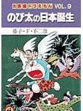 大長編ドラえもん9　のび太の日本誕生 大長編ドラえもん 9 （てんとう虫コミックス（少年）） [ 藤子・F・ 不二雄 ]