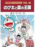 大長編ドラえもん12　のび太と雲の王国 大長編ドラえもん 12 （てんとう虫コミックス（少年）） [ 藤子・F・ 不二雄 ]