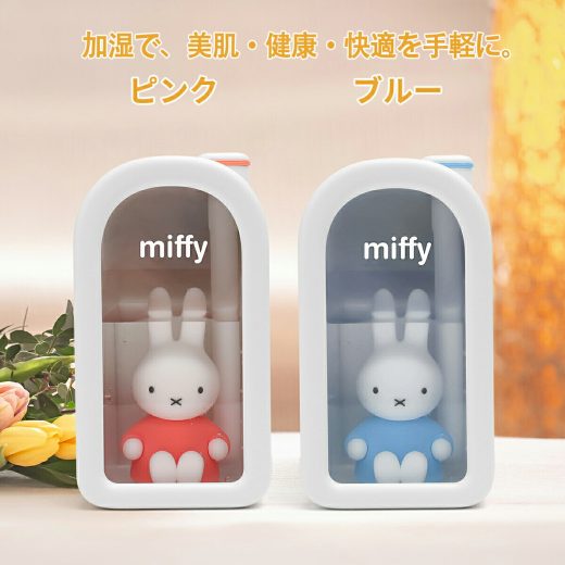 ミッフィー miffy 加湿器 部屋 超音波 おしゃれ 卓上 usb ギフト 大容量 オフィス 小型 デスク 静音 お手入れ簡単 ピンク ブルー コンパクト 小さめ ミニ 子供部屋 寝室 ギフト 照明 ナイトライト 卓上加湿器 うるおい 乾燥対策 新生活 レビュープレゼント