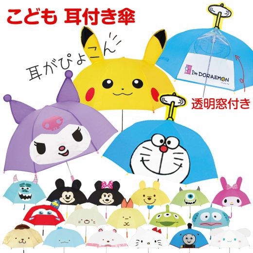 【送料無料】 キャラクター こども 傘 かわいい 耳付き傘 47cm こども用 傘 おとこのこ おんなのこ 透明窓付き 子供傘 キッズ傘 アンブレラ 長傘 雨具 通園 サンリオ ディズニー すみっコぐらし ポケモン ピカチュウ ドラえもん トーマス クレヨンしんちゃん クロミ