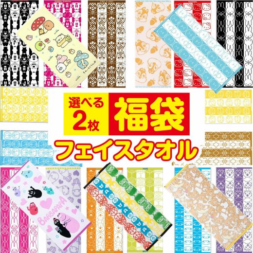 【選べる2枚 送料無料】 キャラクター フェイスタオル 2枚 福袋 かわいい タオル まとめ買い スポーツタオル 小学生 中学生 高校生 部活 通勤 通学 サークル マフラータオル 小さめ バスタオル ディズニー サンリオ ミッフィー すみっコぐらし ミニオン ドラえもん