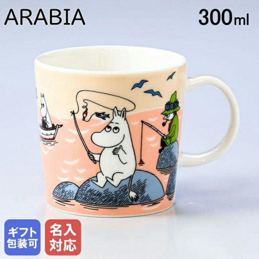 【名入れ可有料】アラビア ARABIA 2022年夏限定 マグカップ 300ml サマーフィッシング ムーミンコレクション フィッシング 1062219｜食器 北欧 雑貨 キッチン フィンランド 陶器 【スペシャルラッピング660円(別売り)】