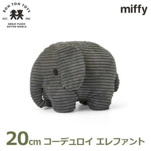 【先着順！最大200円OFFクーポン配布中】ぬいぐるみ エレファント 20cm ミッフィー コーデュロイ ぞうさん ゾウ 象 グレー ブルーナ グッズ 置物 大人 子供 かわいい 3歳以上 ボントントイズ BTT-033GY 送料無料 ラッピング対応 おしゃれ インテリア プレゼント ギフト ビロ