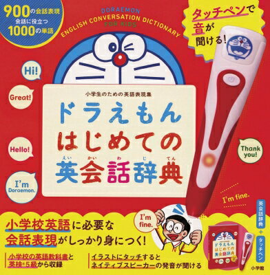 タッチペンで音が聞ける! ドラえもんはじめての英会話辞典 / 藤子F不二雄 フジコフジオエフ 【辞書・辞典】