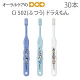 【BF期間限定！P2倍！】【税込2000円ポッキリセール！】【歯科医院専売品】 Ci 子供歯ブラシ アイムドラえもん 502(ふつう) こども歯ブラシ 乳児〜小学校低学年 30本【キャラクター大好き】【メール便可 1セットまで】【メール便送料無料】