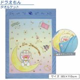 【メール便送料無料】ドラえもん タオルケット ハーフサイズ 85×115cm きらきら宇宙 綿100% お昼寝ケット 保育園 幼稚園 おひるねケット 子供 キッズ ジュニア キャラクター お昼寝タオルケット[okt]