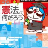 ドラえもん社会ワールド　憲法って何だろう【電子書籍】[ 藤子・F・不二雄 ]