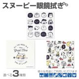 ＼ 1000円ぽっきり ／ メガネ拭き スヌーピー めがね拭き クロス かわいい おしゃれ キャラクター PEANUTS クリーニングクロス めがねふき メガネクロス 眼鏡拭き プレゼント 母の日 敬老の日 ギフト 送料無料 買い回り