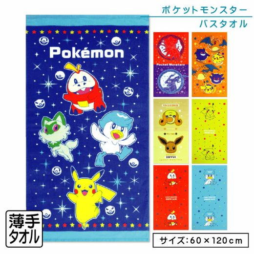 【21日20:00~27日1:59 エントリーでP5倍】ポケットモンスター ポケモン バスタオル 60×120cm 綿100% キャラクター ピカチュウ ニャオハ クワッス ホゲータ リザードン ゲンガー 保育園 幼稚園 小学生 湯上りタオル 男の子 女の子 かわいい [bt1]【メール便OK】