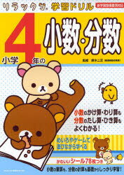 【3980円以上送料無料】小学4年の小数・分数／鈴木二正／監修