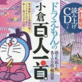 ■ドラえもんの小倉百人一首 改訂新版